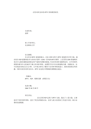 应用P2P技术的IPTV网络模型研究.doc