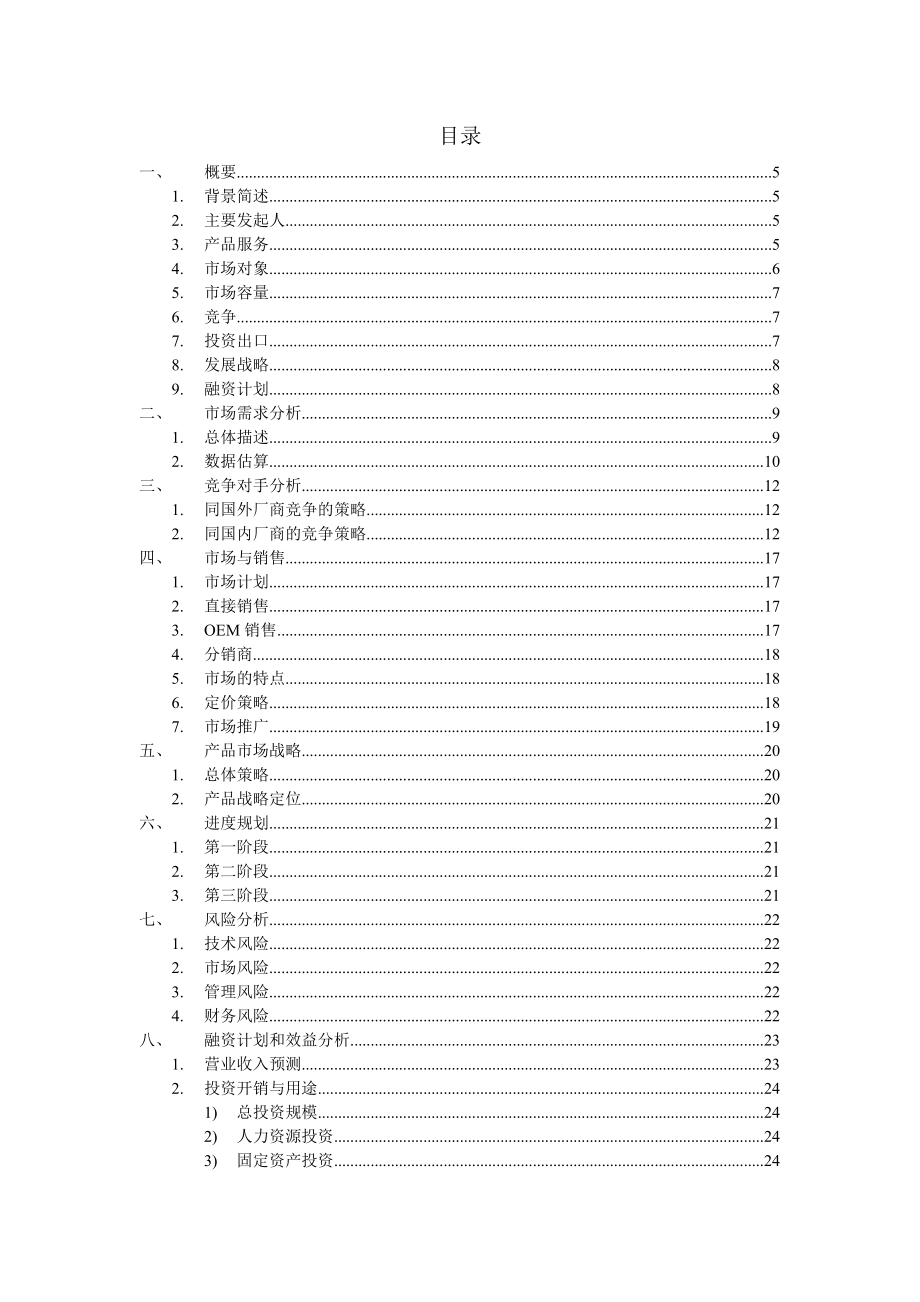 ×科技公司数字电视接收管理系统和国产第一个数字电视独立加扰器项目商业计划书.doc_第2页