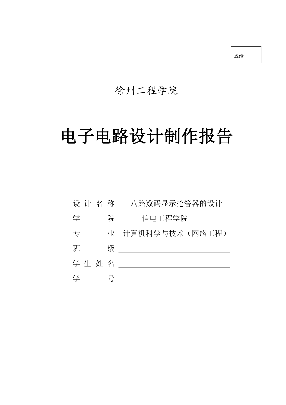 电子电路设计制作实习报告.doc_第1页