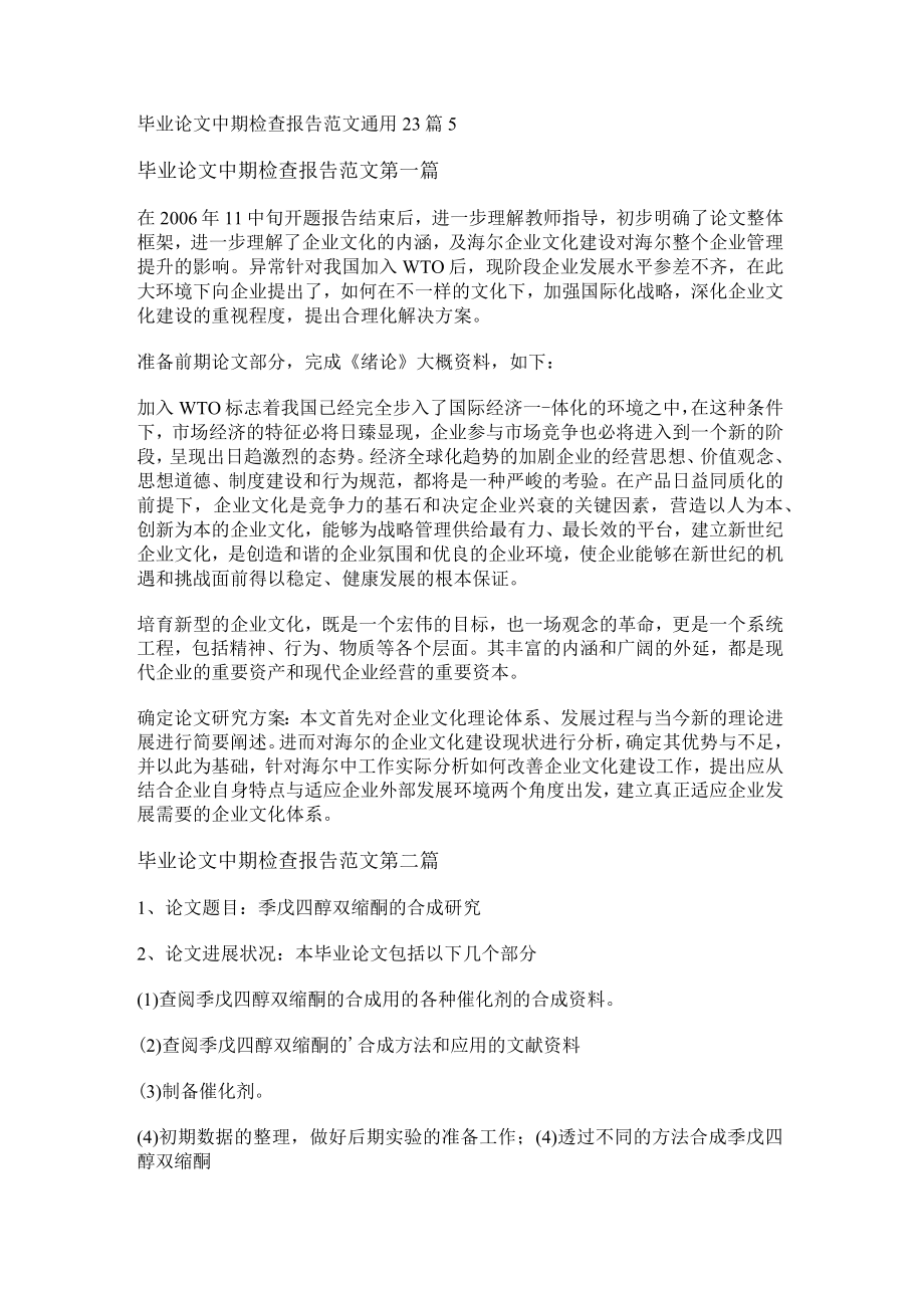 毕业论文中期检查报告范文通用23篇.docx_第1页