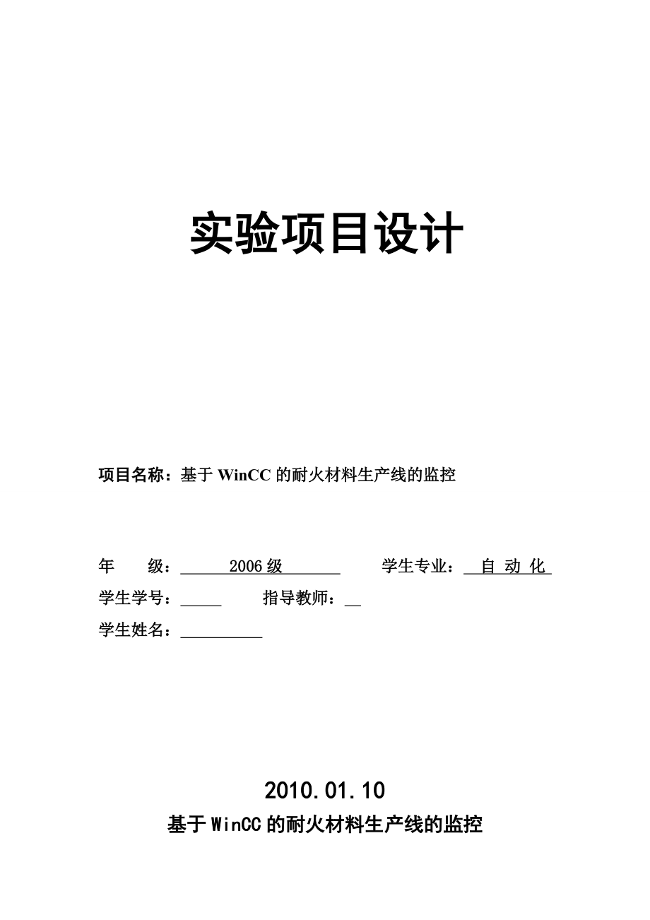 实验项目设计基于WinCC的耐火材料生产线的监控设计.doc_第1页