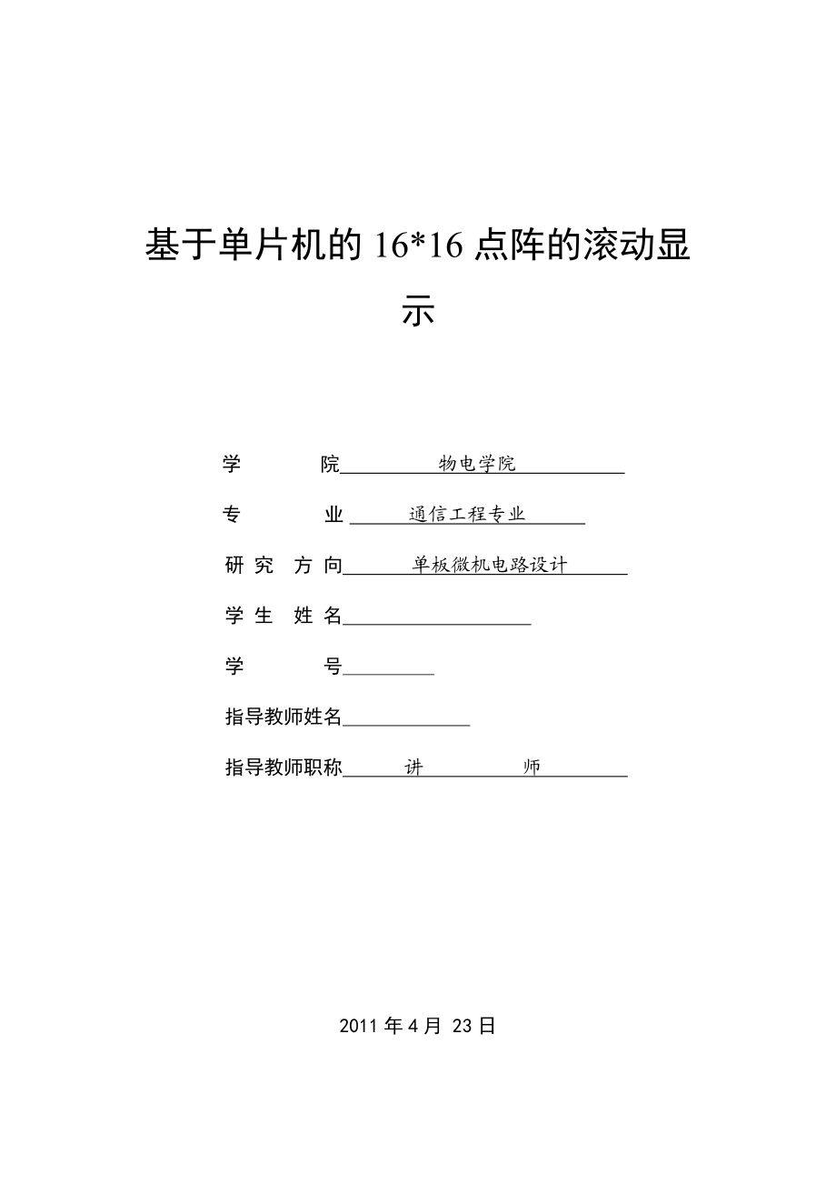 基于单片机的1616点阵的滚动显示.doc_第1页