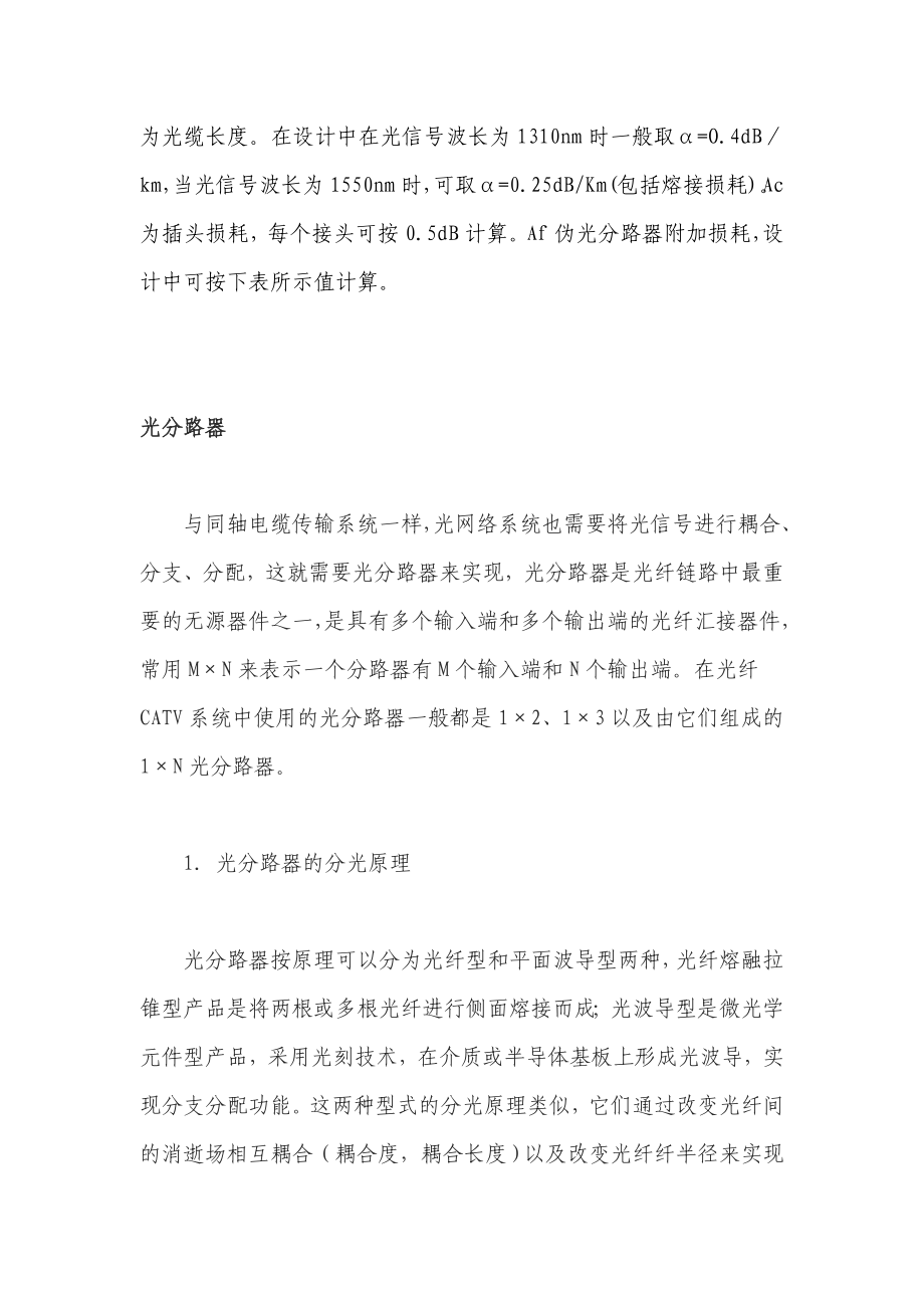 有线电视光网系统中光分路器的损耗计算.doc_第3页