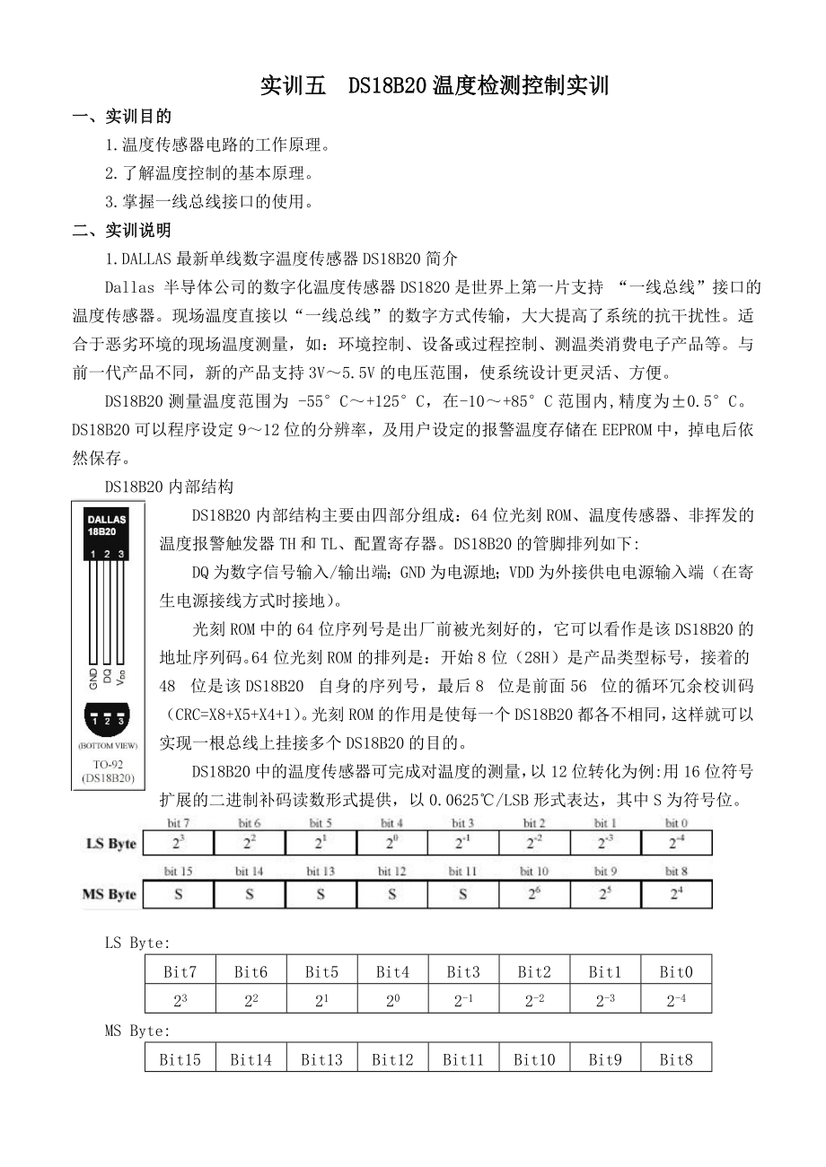 实验报告DS18B20温度检测控制.doc_第1页