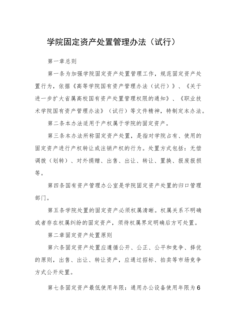 学院固定资产处置管理办法（试行）.docx_第1页