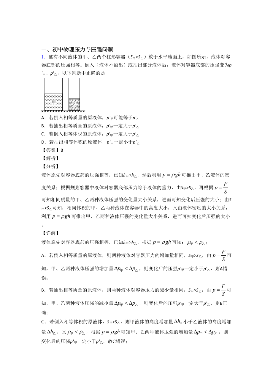 物理压力与压强问题的专项培优练习题(含答案)附答案.doc_第1页