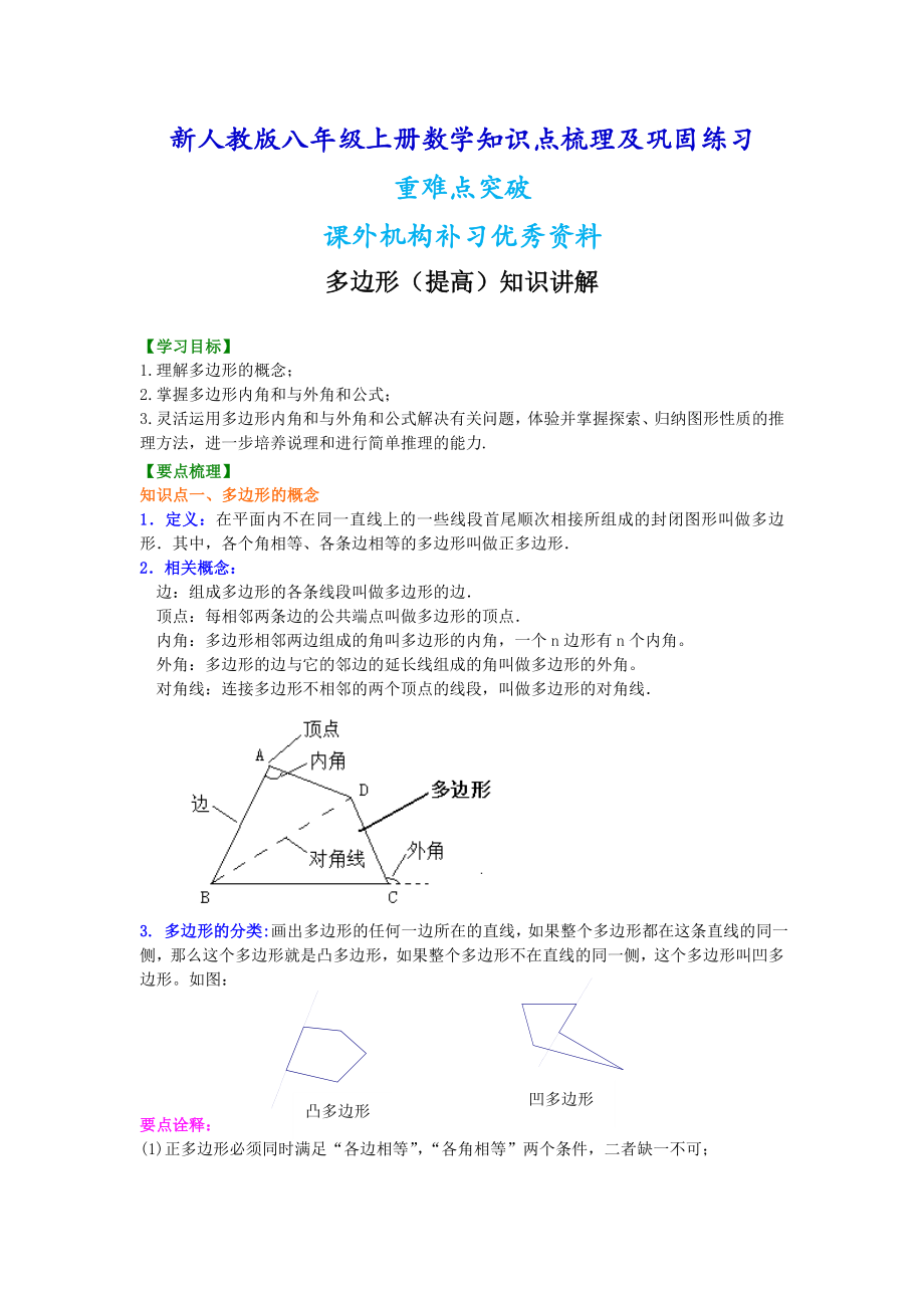 新人教版八年级上册数学多边形（提高）知识点整理及重点题型梳理.doc_第1页