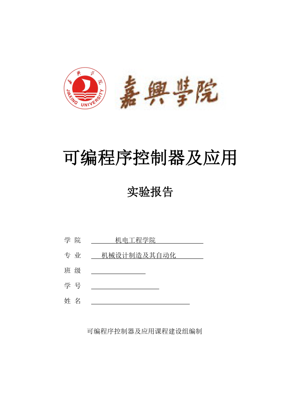 PLC可编程控制器及应用实验报告.doc_第1页