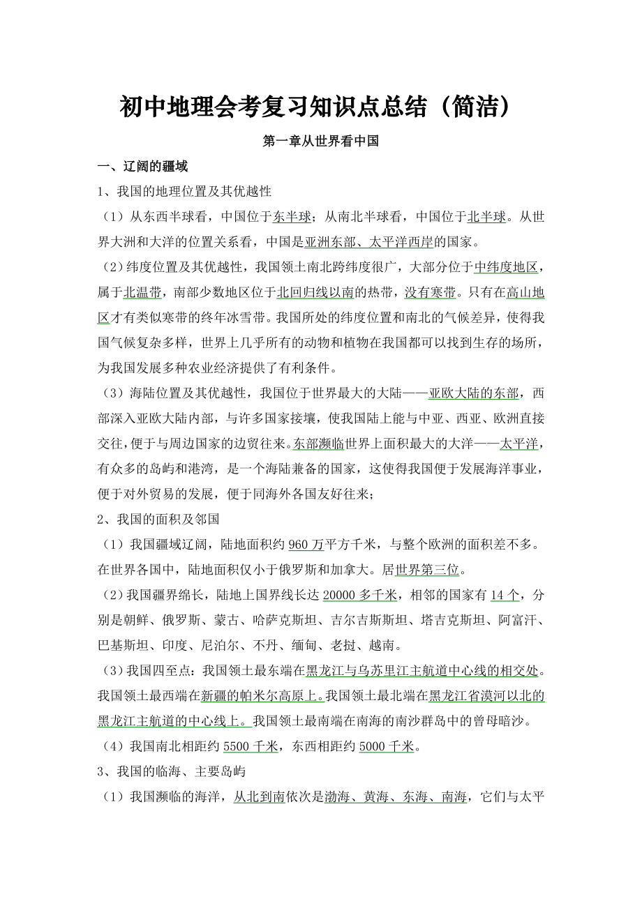 初中地理会考复习知识点总结资料(简洁).doc_第1页