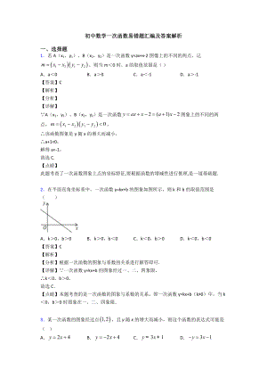 初中数学一次函数易错题汇编及答案解析.doc