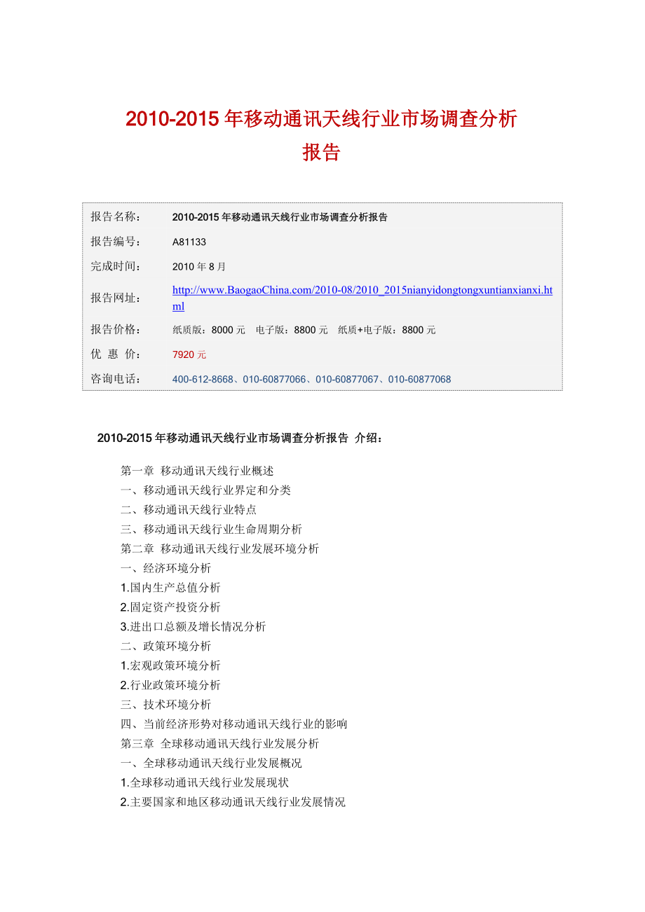 移动通讯天线行业市场调查分析报告.doc_第1页