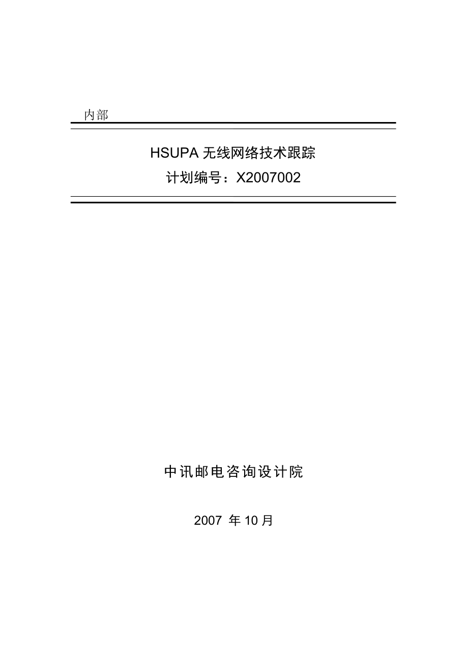 HSUPA无线网络技术跟踪(X002)提交稿.doc_第1页