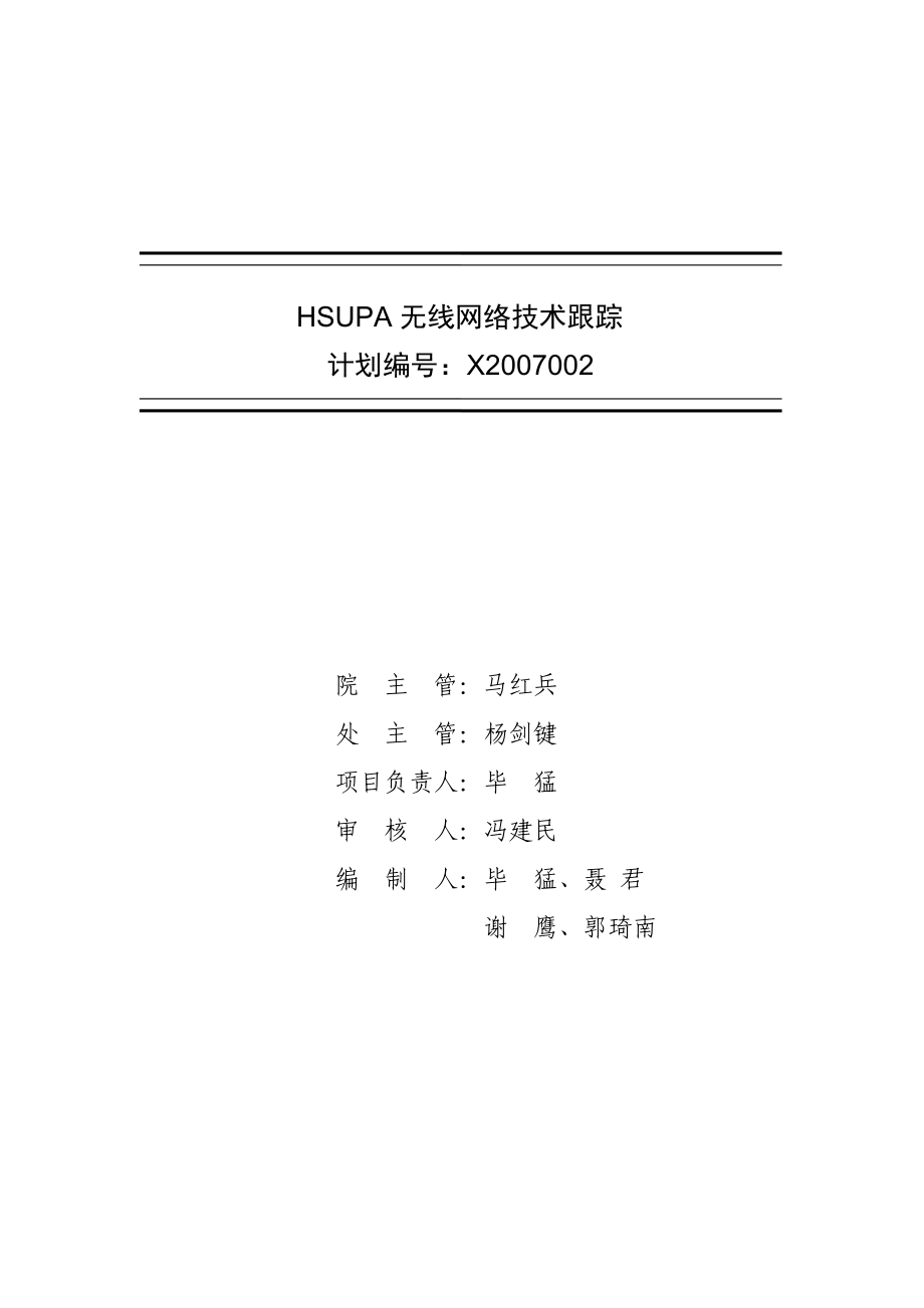 HSUPA无线网络技术跟踪(X002)提交稿.doc_第2页