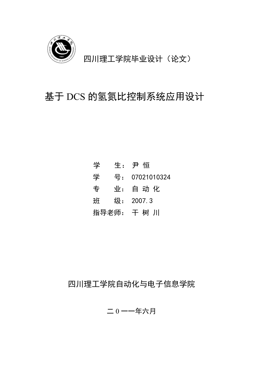 基于DCS的氢氮比控制系统应用设计 [文档在线提供].doc_第1页