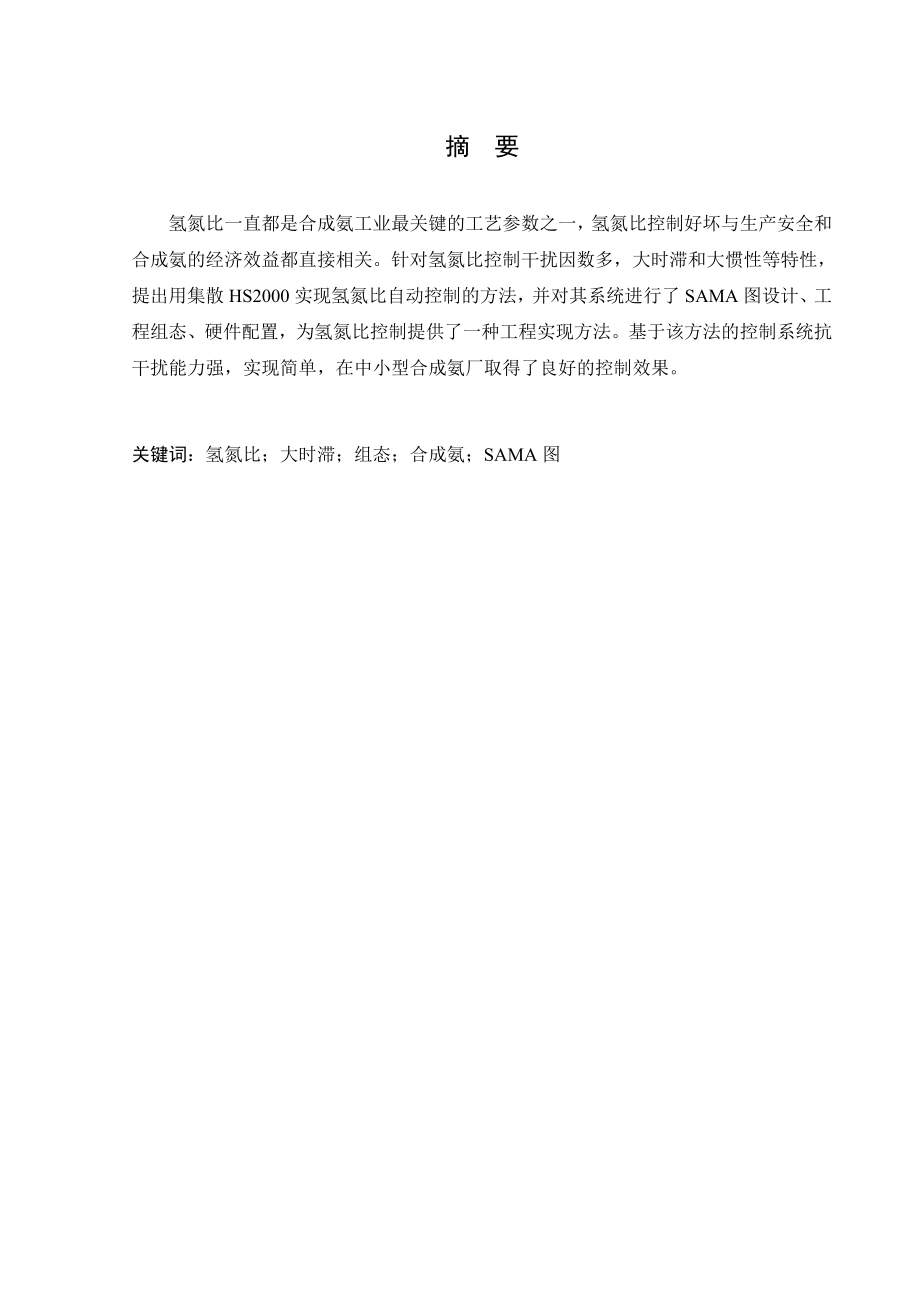 基于DCS的氢氮比控制系统应用设计 [文档在线提供].doc_第3页