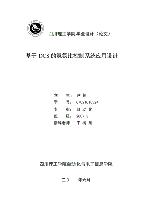 基于DCS的氢氮比控制系统应用设计 [文档在线提供].doc