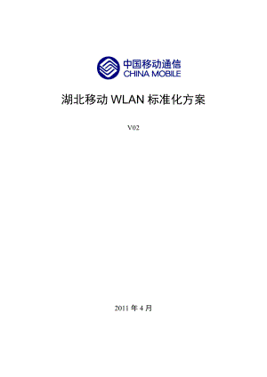 XX移动WLAN标准化方案.doc