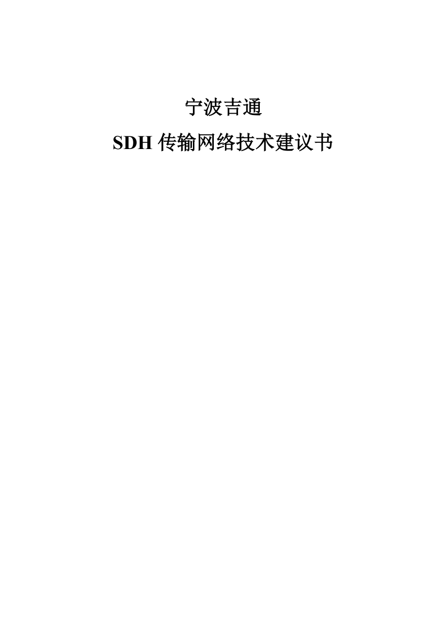 宁波吉通SDH技术建议书(20页).doc_第1页