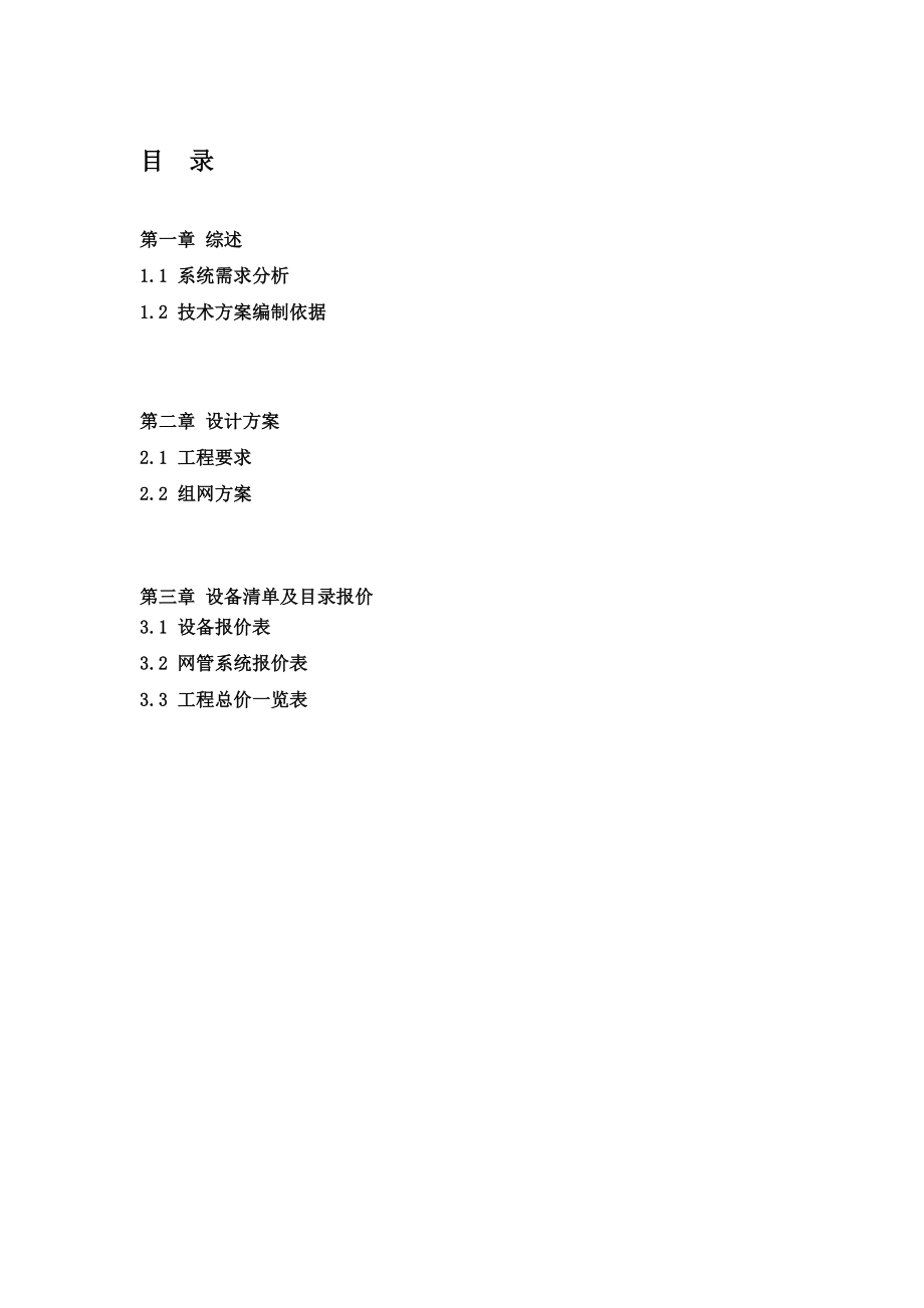 宁波吉通SDH技术建议书(20页).doc_第2页