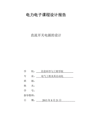 24V5A半桥式直流开关电源设计课程设计报告.doc