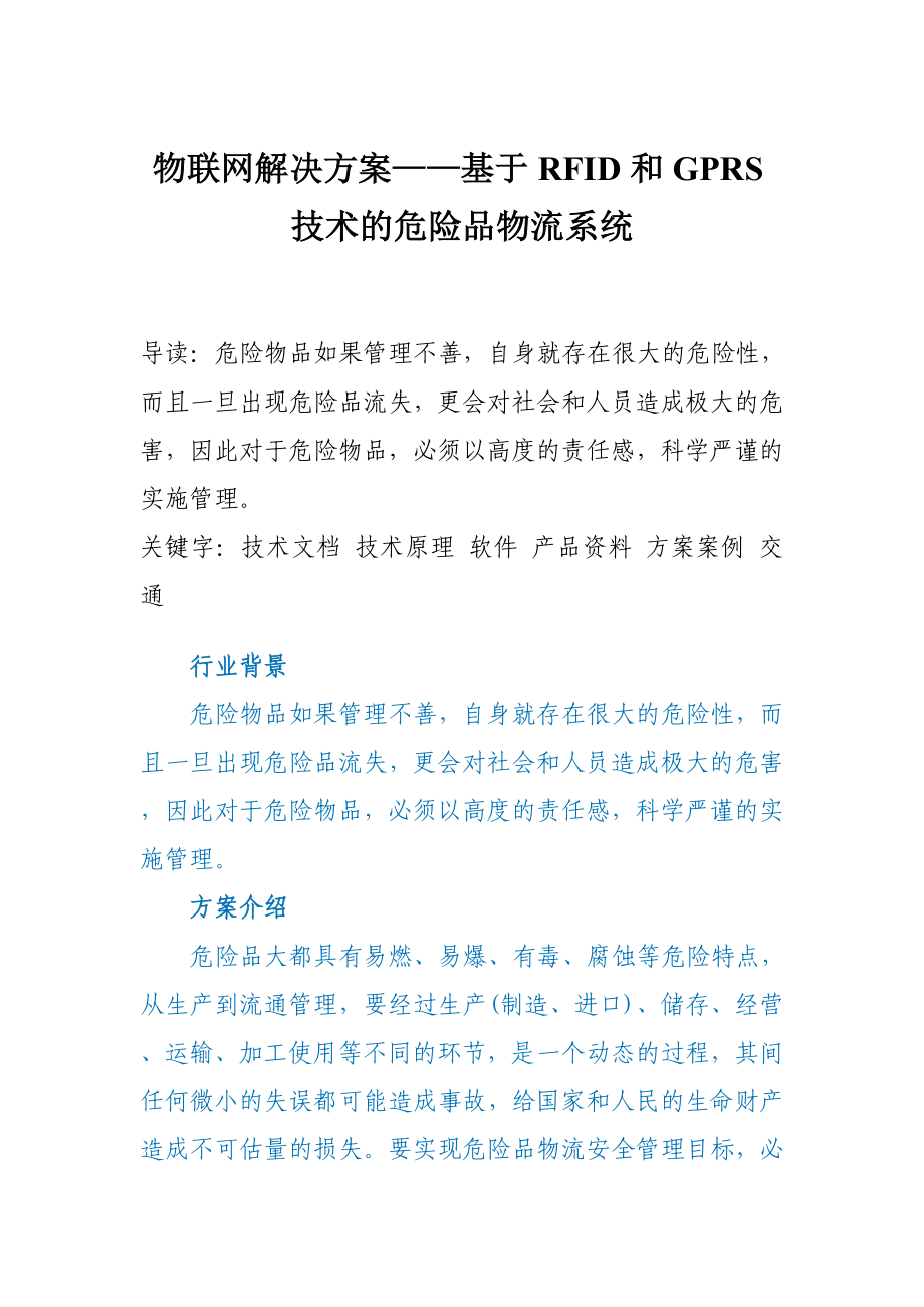 物联网解决方案——基于RFID和GPRS技术的危险品物流系统.doc_第1页