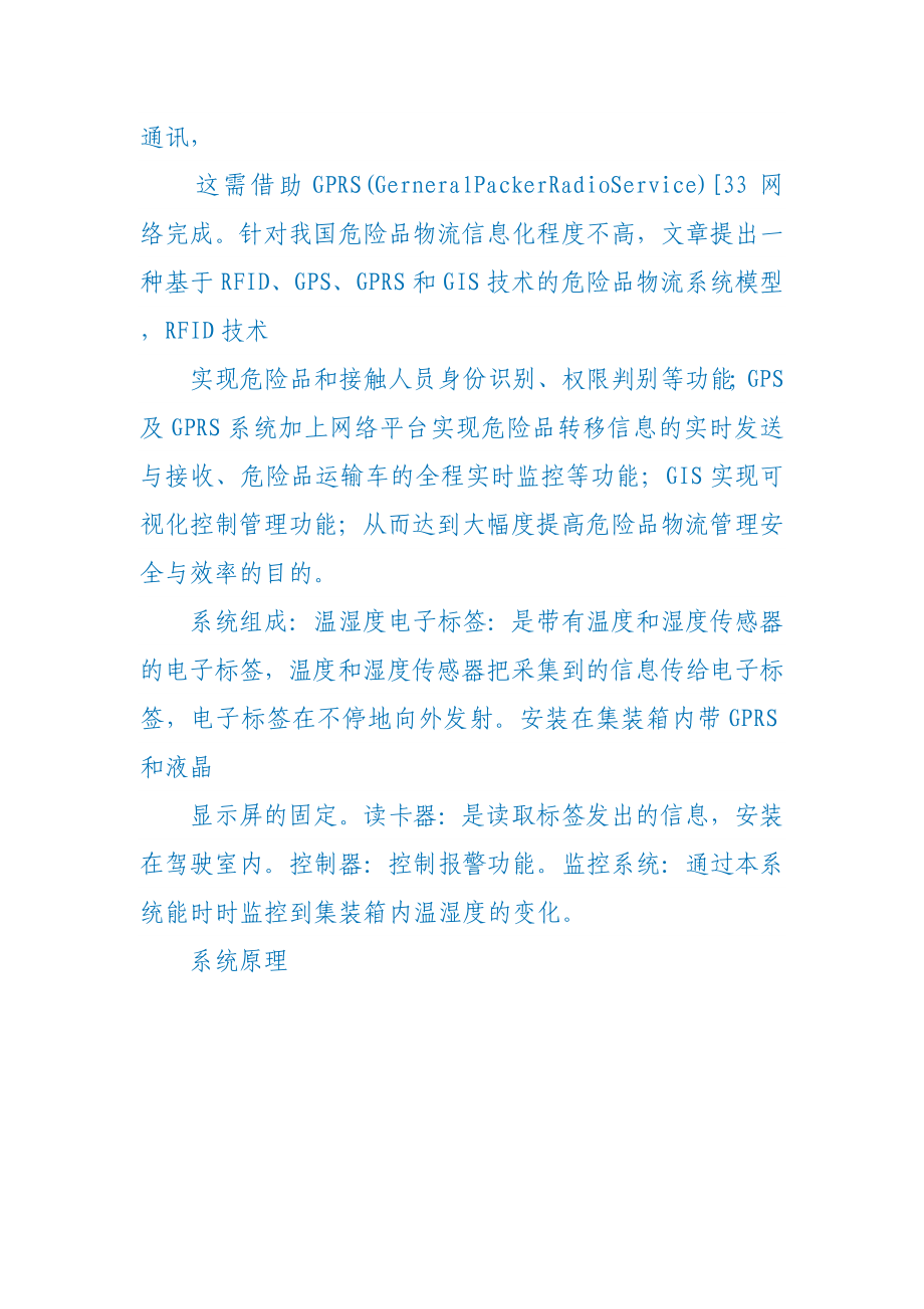 物联网解决方案——基于RFID和GPRS技术的危险品物流系统.doc_第3页