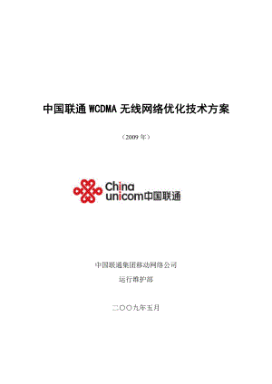 中国联通WCDMA无线网络优化技术方案.doc