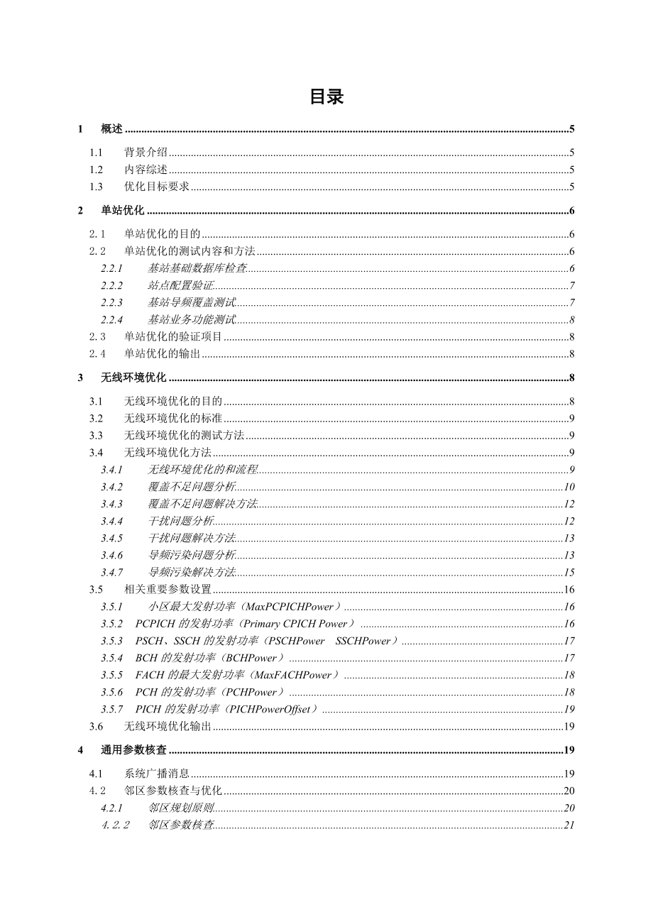 中国联通WCDMA无线网络优化技术方案.doc_第2页