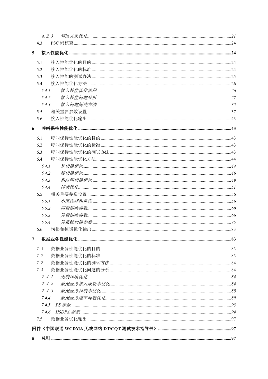 中国联通WCDMA无线网络优化技术方案.doc_第3页