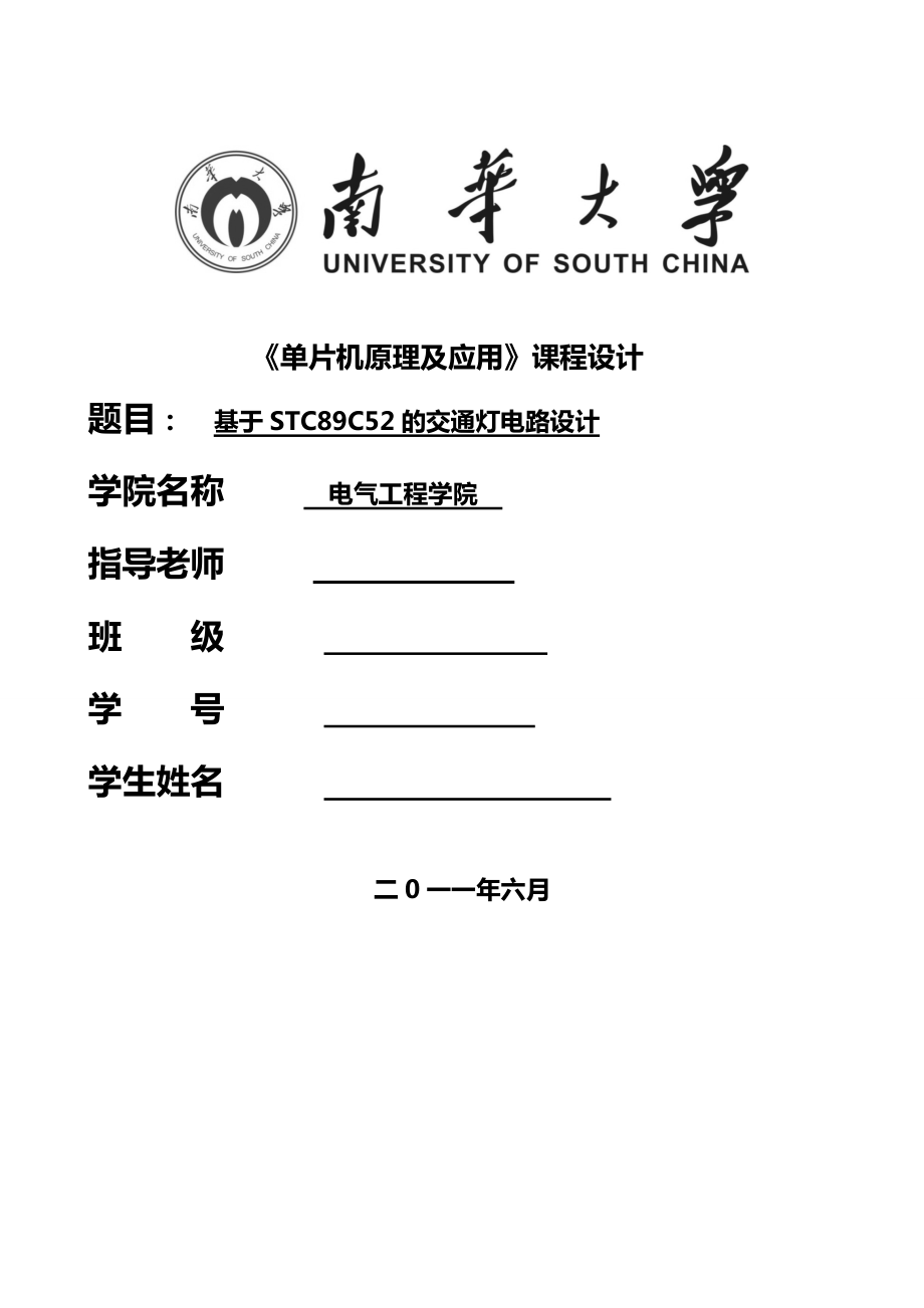 南华大学电气工程学院《单片机原理及应用》课程设计：基于STC89C52的交通灯电路设计.doc_第1页