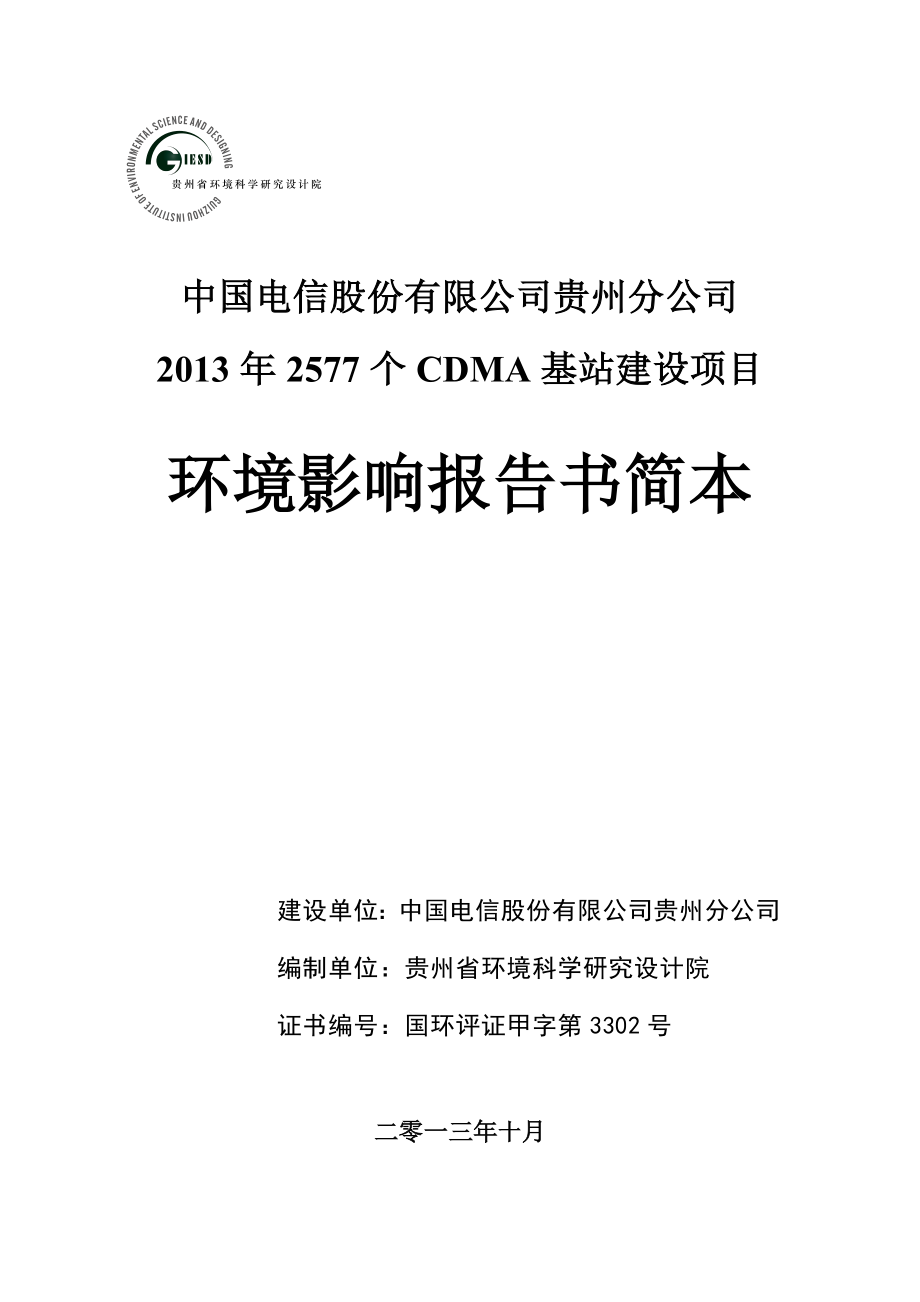 中国电信贵州公司2577个CDMA基站建设项目环境影响报告书.doc_第1页