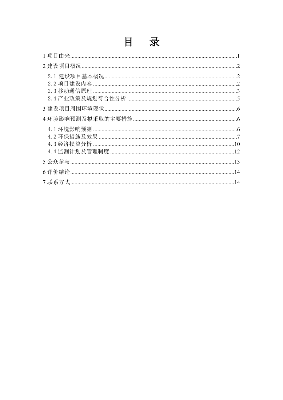 中国电信贵州公司2577个CDMA基站建设项目环境影响报告书.doc_第2页