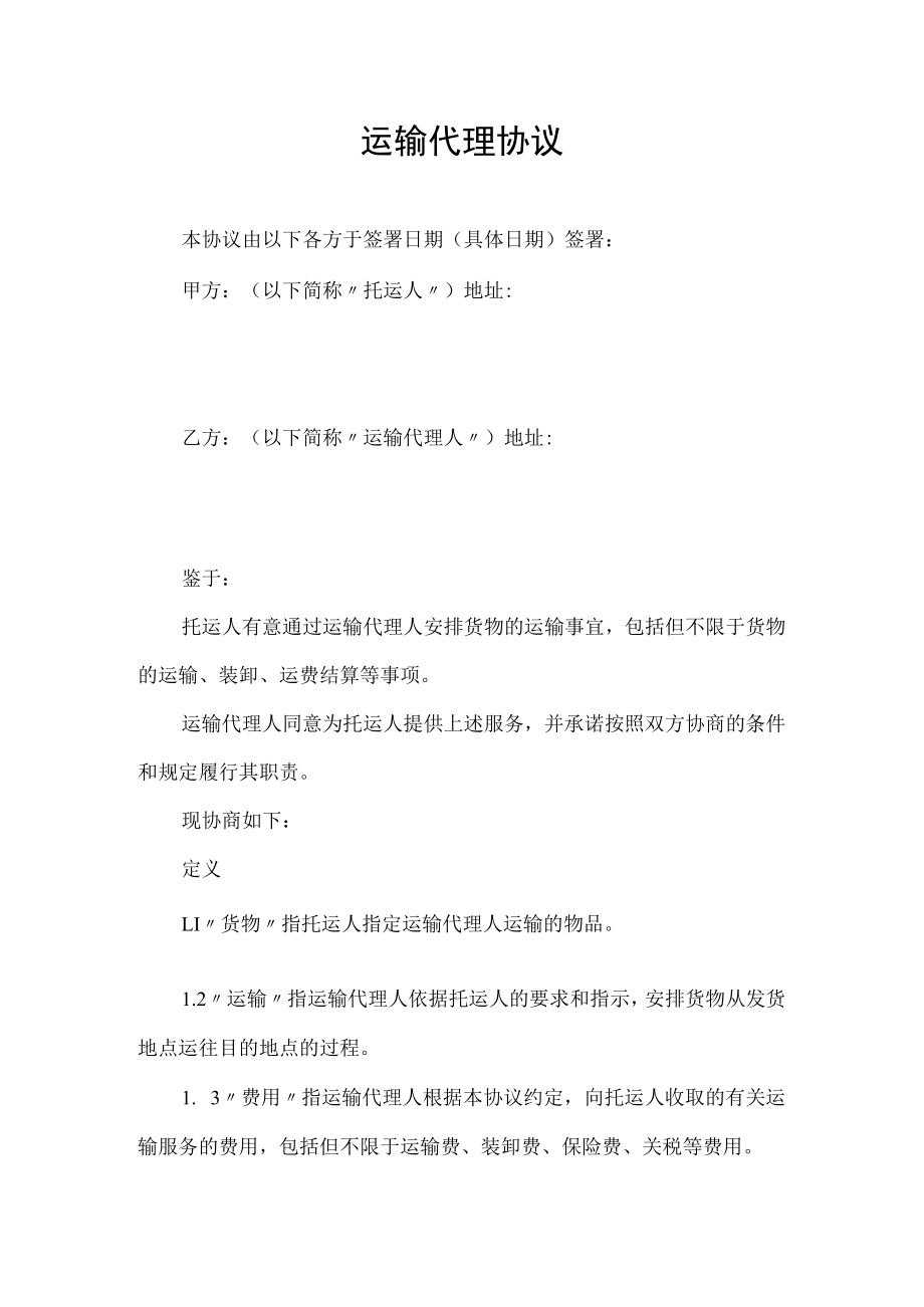 运输代理协议托运服务合同.docx_第1页