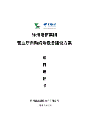 徐州电信营业厅自助终端设备建设项目建议书.doc