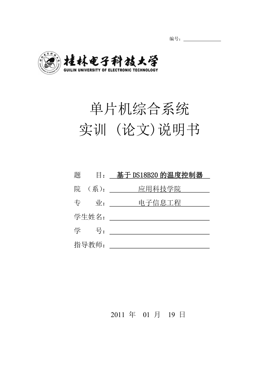 单片机综合系统实训 (论文)说明书基于DS18B20的温度控制器.doc_第1页