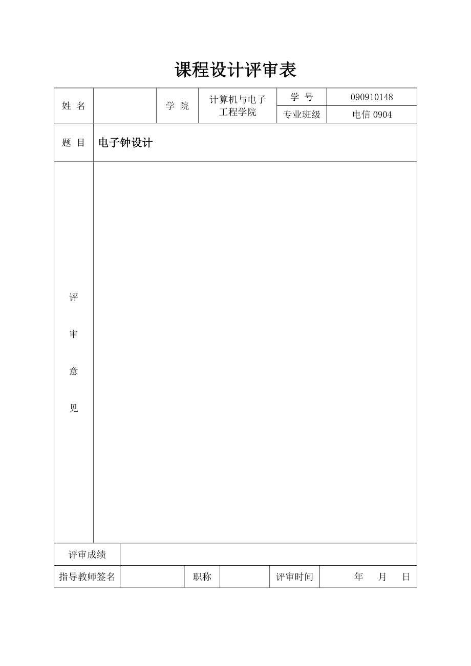 《电子技术》课程设计报告数字电子钟设计.doc_第2页