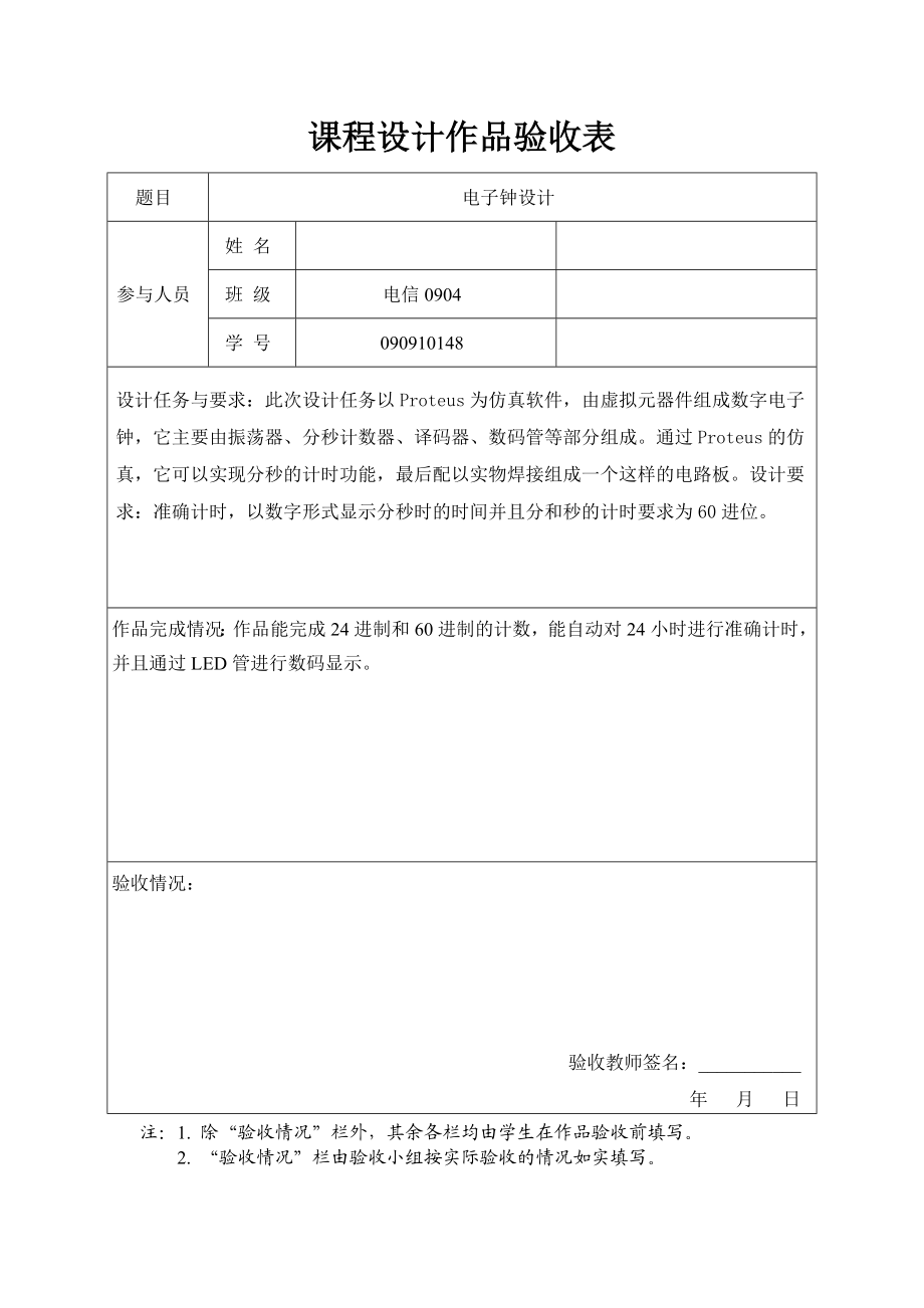 《电子技术》课程设计报告数字电子钟设计.doc_第3页