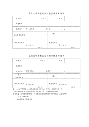 东北大学秦皇岛分校教室使用申请单.docx