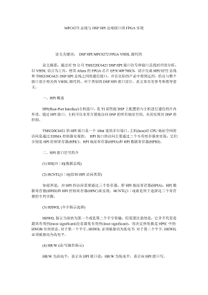 MPC8272总线与DSP HPI总线接口的FPGA实现.doc