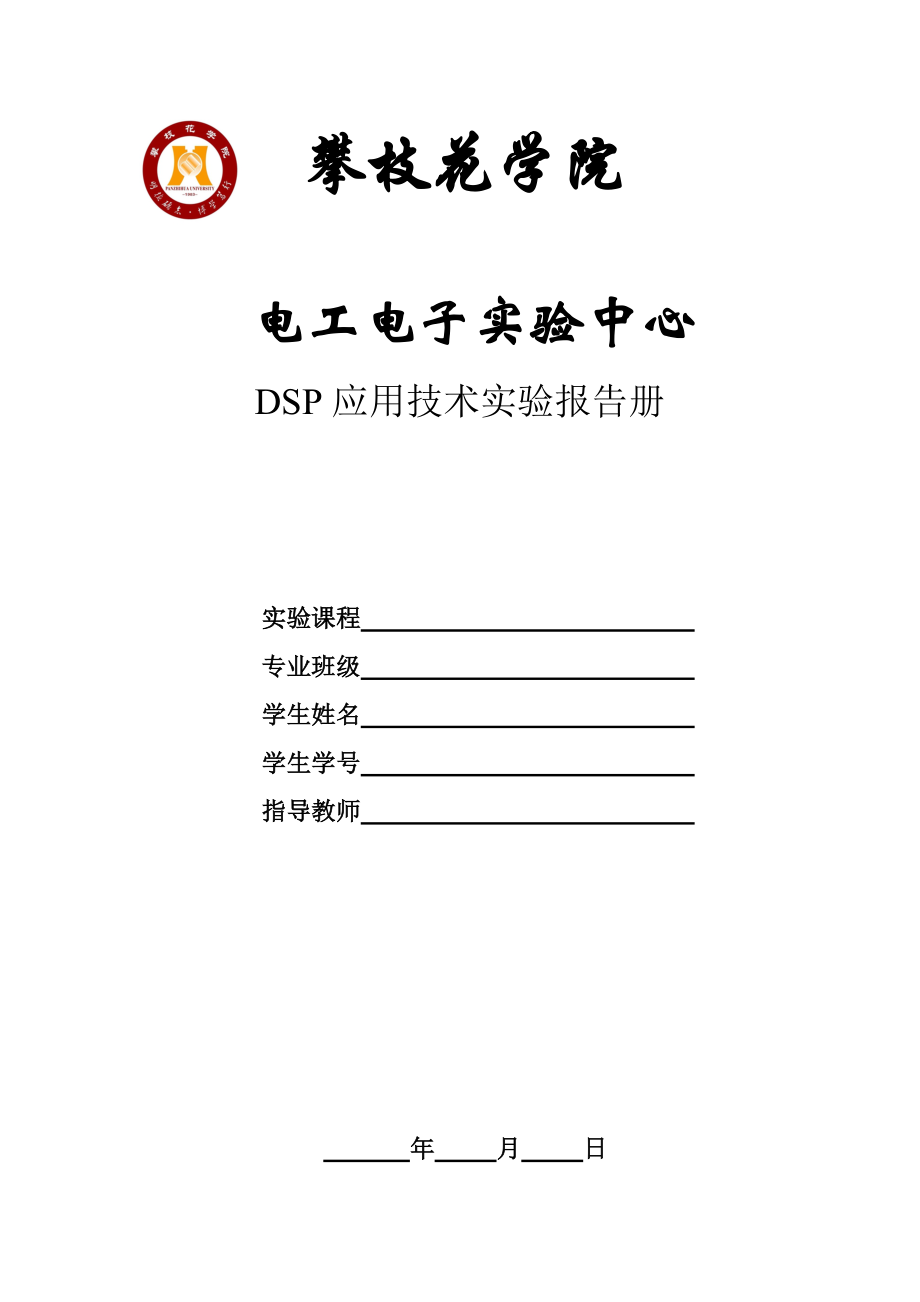 电工电子实验中心DSP标准实验报告册.doc_第1页