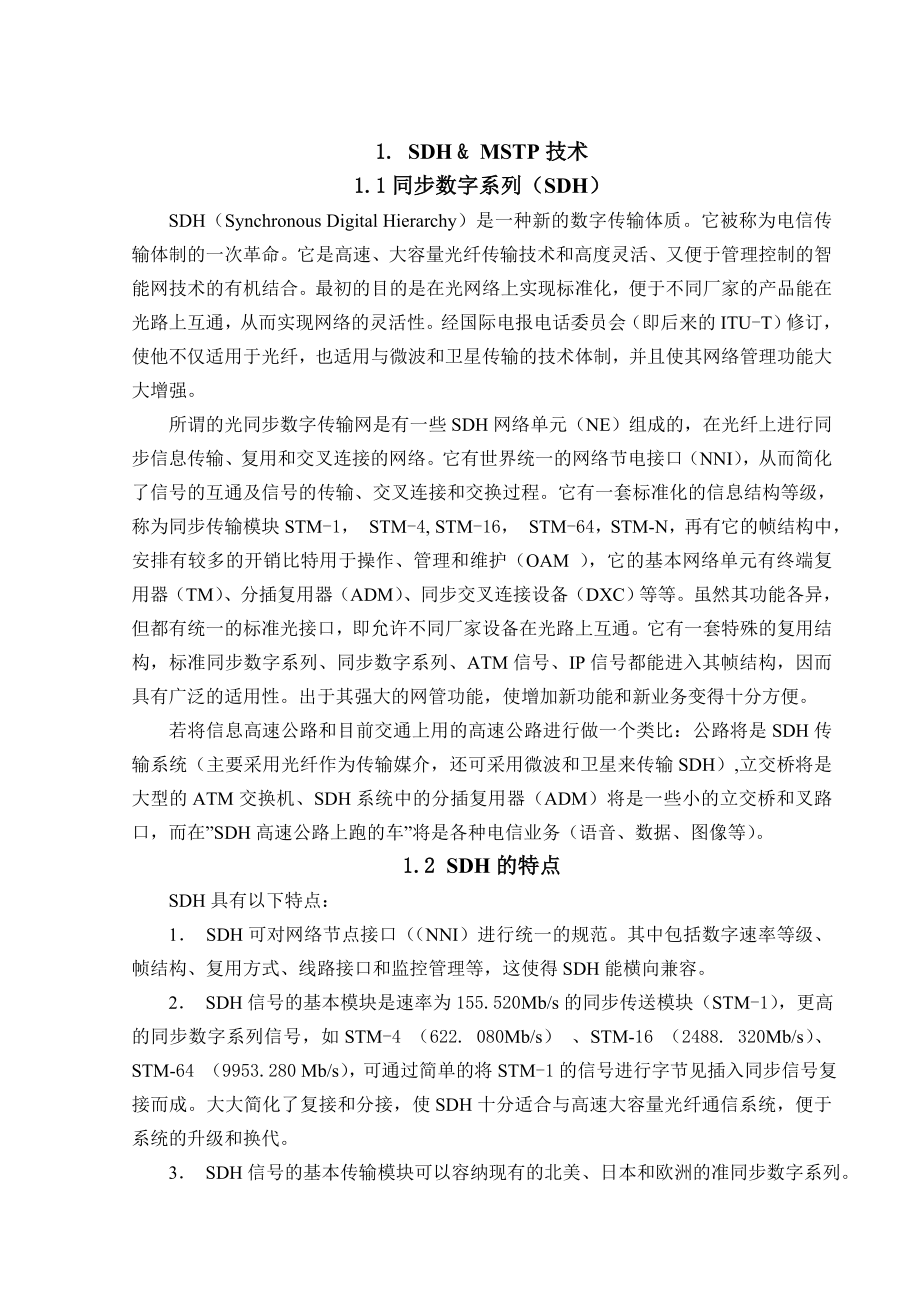 毕业设计（论文）兰州移动光纤传输网组网方案的总体设计.doc_第2页