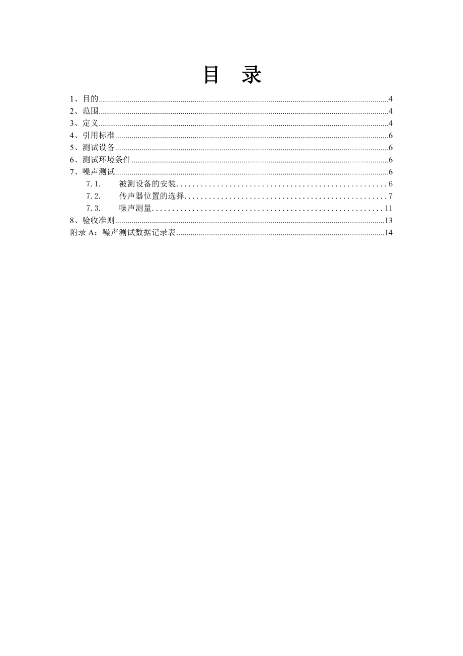 噪声测试规范.doc_第3页