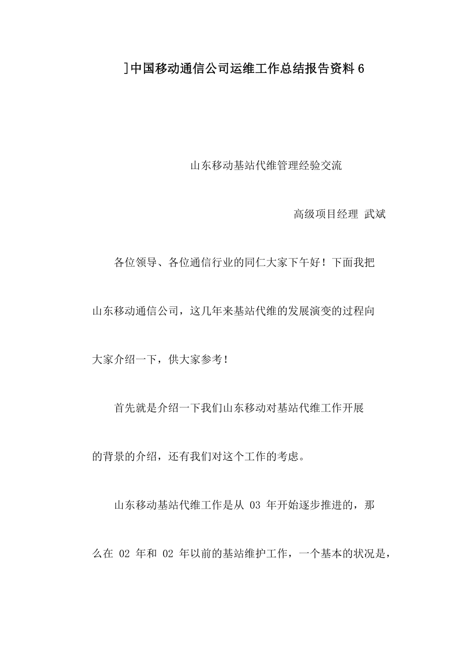 ]中国移动通信公司运维工作总结报告资料6（可编辑） .doc_第1页