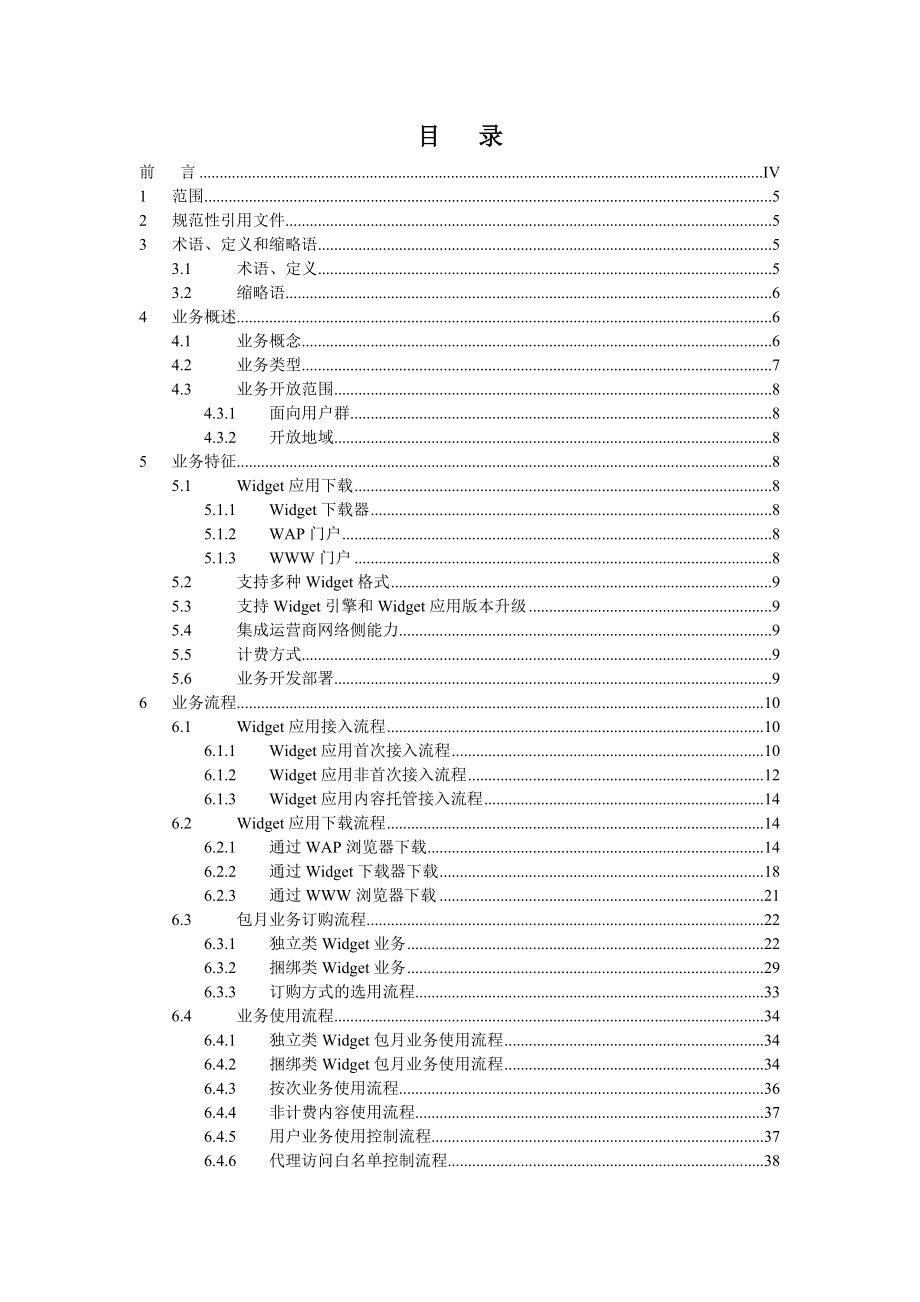 中国移动通讯企业标准Widget业务平台业务规范.doc_第2页