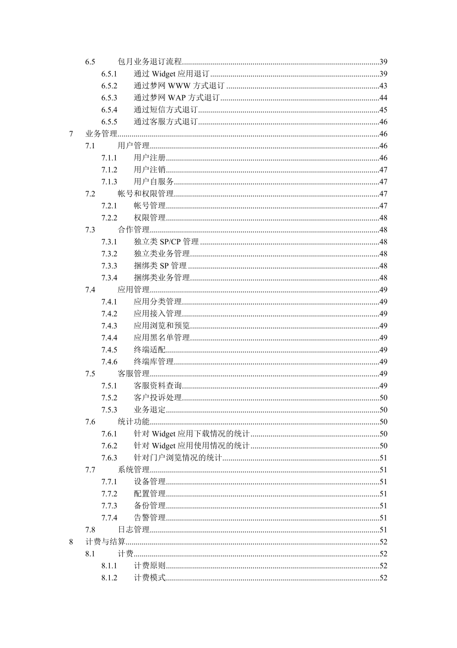 中国移动通讯企业标准Widget业务平台业务规范.doc_第3页