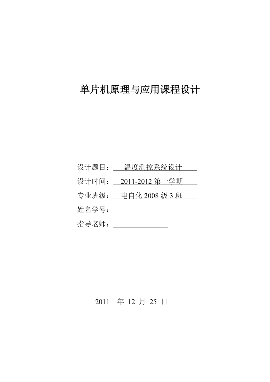 单片机原理与应用课程设计温度测控系统设计.doc_第1页