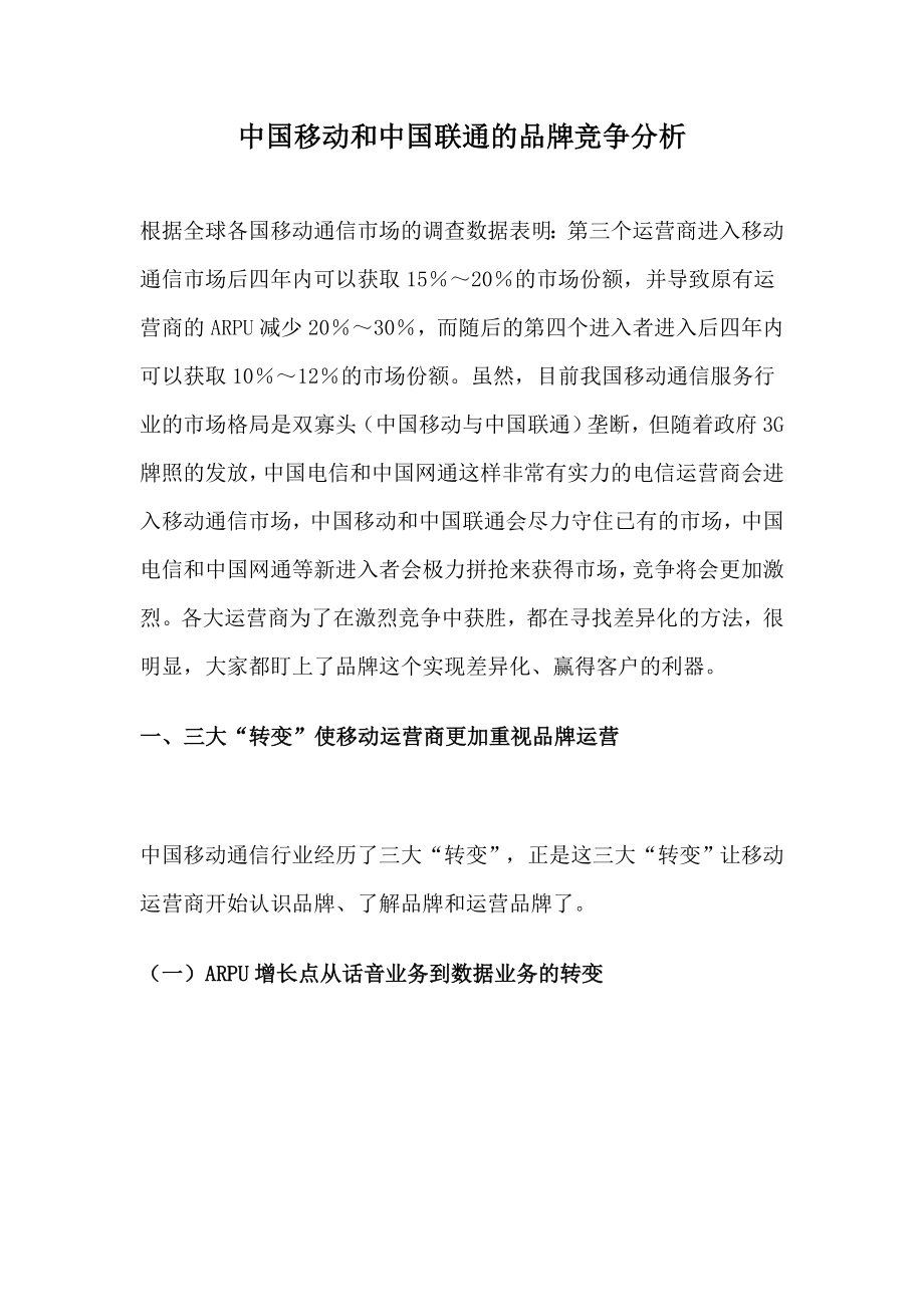 中国移动和中国联通的品牌竞争分析.doc_第1页