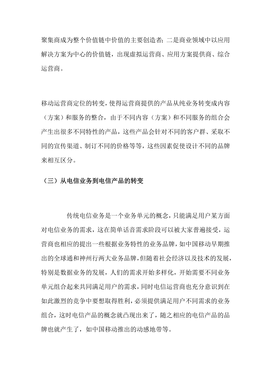 中国移动和中国联通的品牌竞争分析.doc_第3页