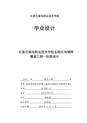 毕业设计：石家庄邮电职业技术学院东校区局域网覆盖工程一阶段设计.doc