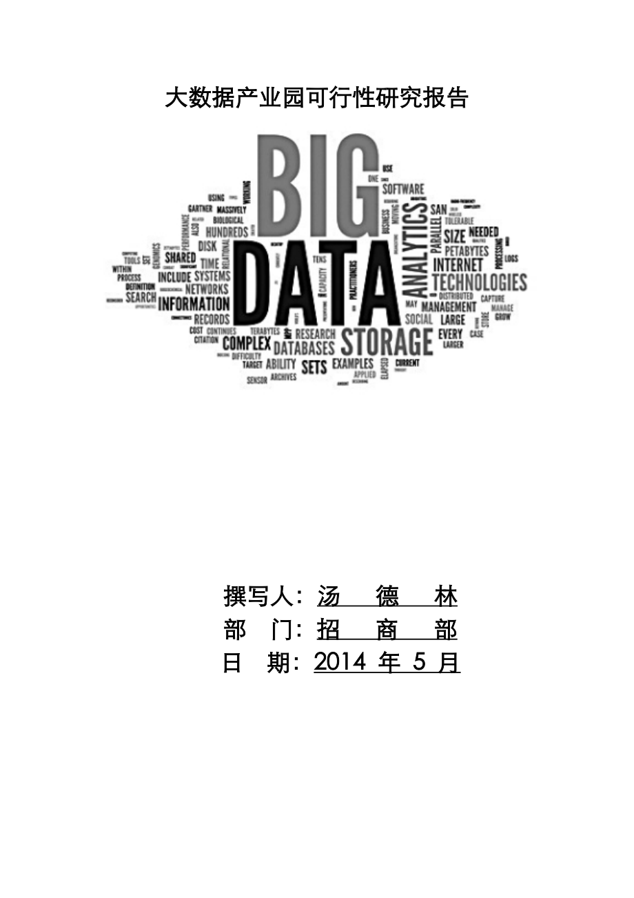 大数据产业园可行性实施实施计划书.doc_第1页